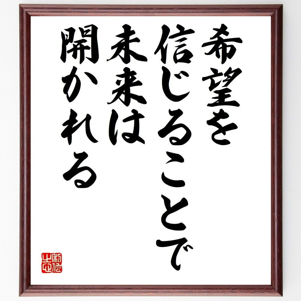 名言「希望を信じることで、未来は開かれる」手書き書道色紙額／受注後の毛筆直筆（V8041）