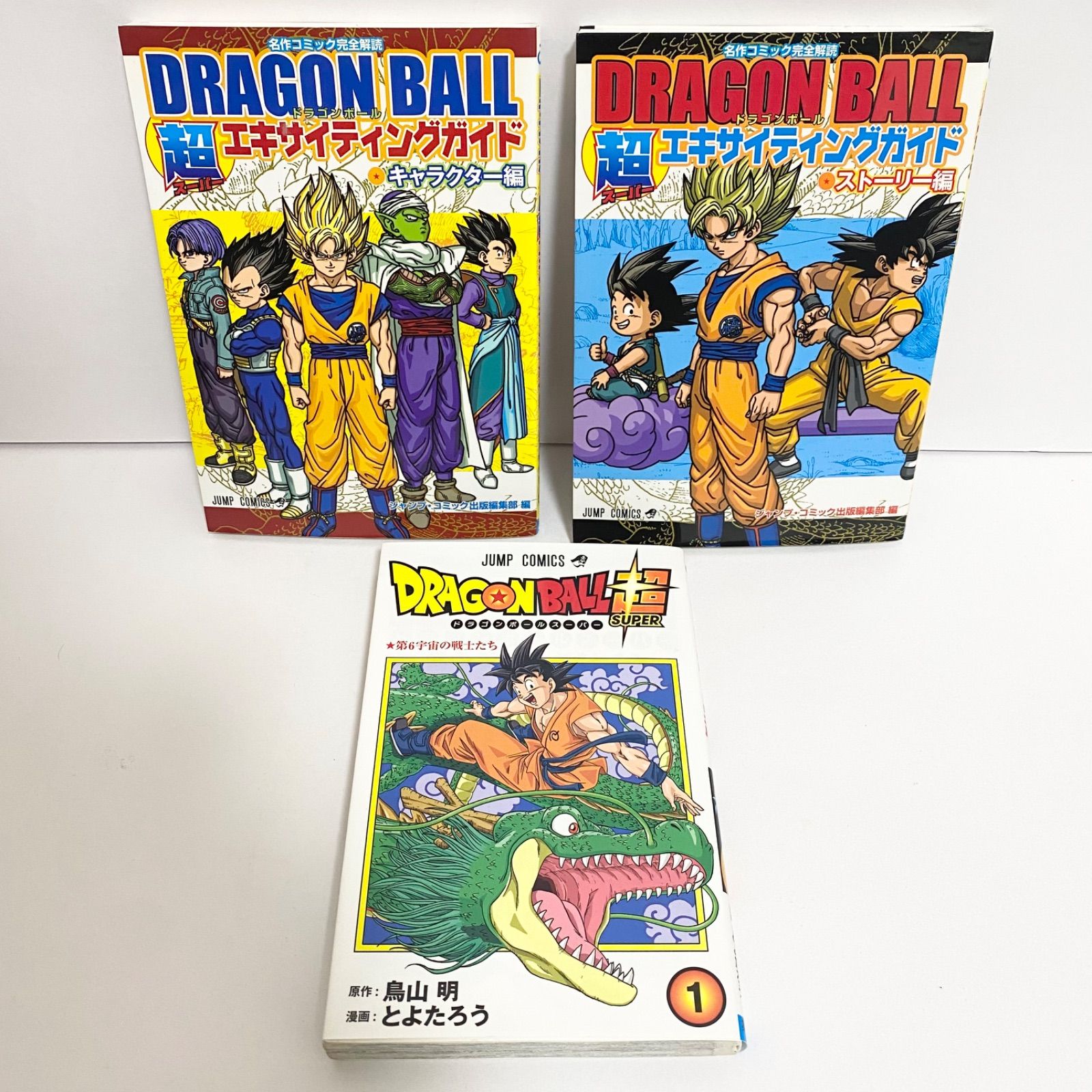 中古本（初版）ドラゴンボール超 1巻 + エキサイティングガイド 