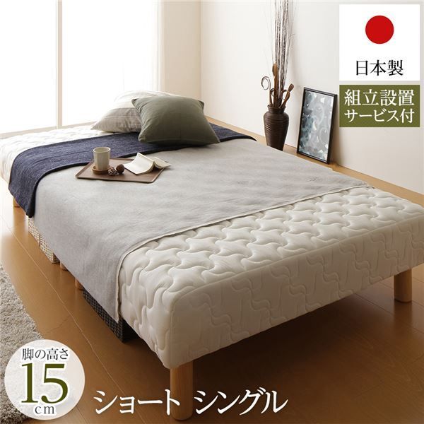 脚付き マットレスベッド 分割型 ショート丈 シングルサイズ 脚15cm ポケットコイル 厚キルティング 耐荷重250kg 低ホルムアルデヒドF 日本製 組立設置サービス付き 代引不可