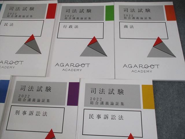 アガルートアカデミー 司法試験 総合講義論証集 憲法/民法/行政法 等 2022年合格目標 書き込みなし 計7冊 056M4D アガルートアカデミー 司法試験 総合講義論証集 憲法/民法/行政