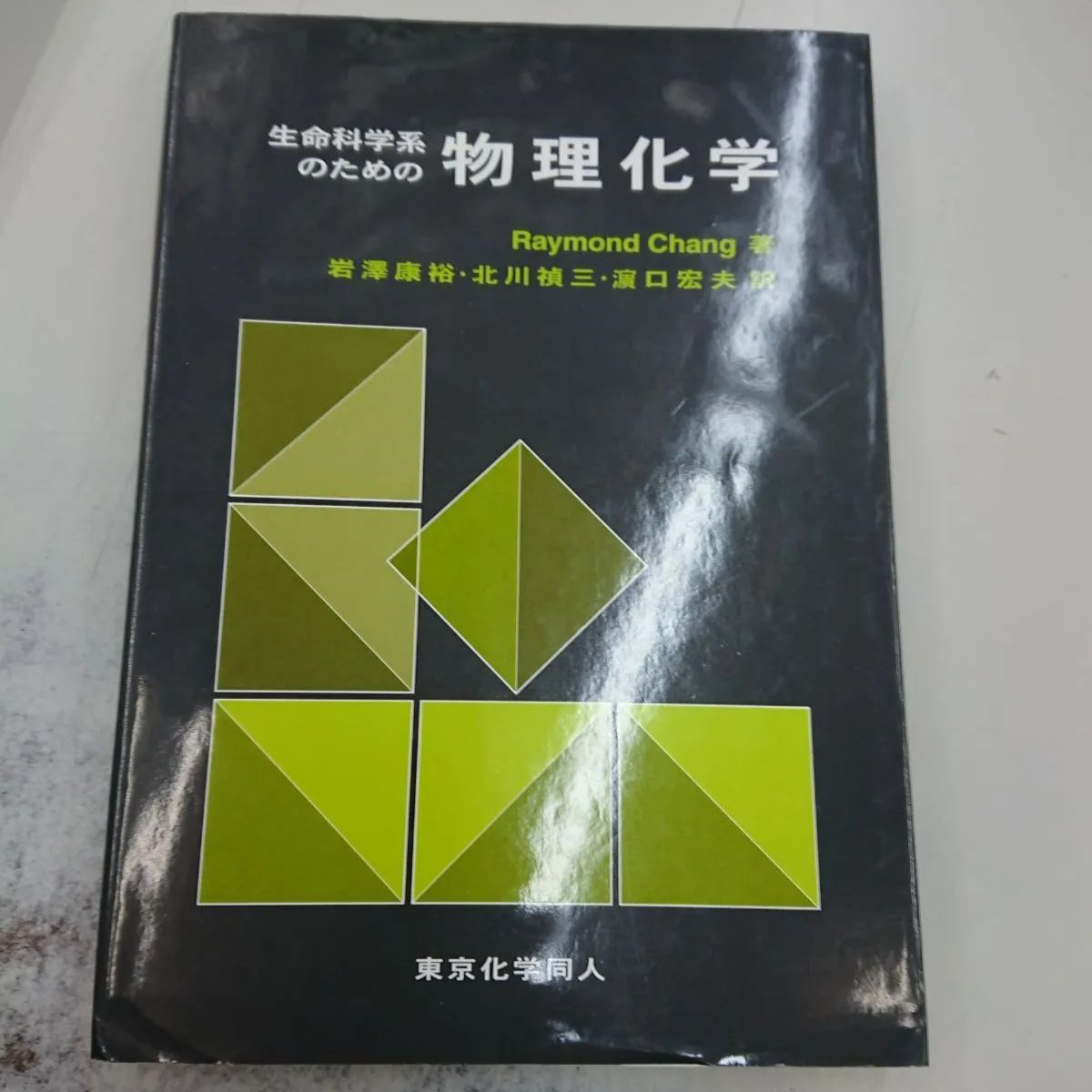 アトキンス 生命科学のための物理化学 問題の解き方 - 洋書