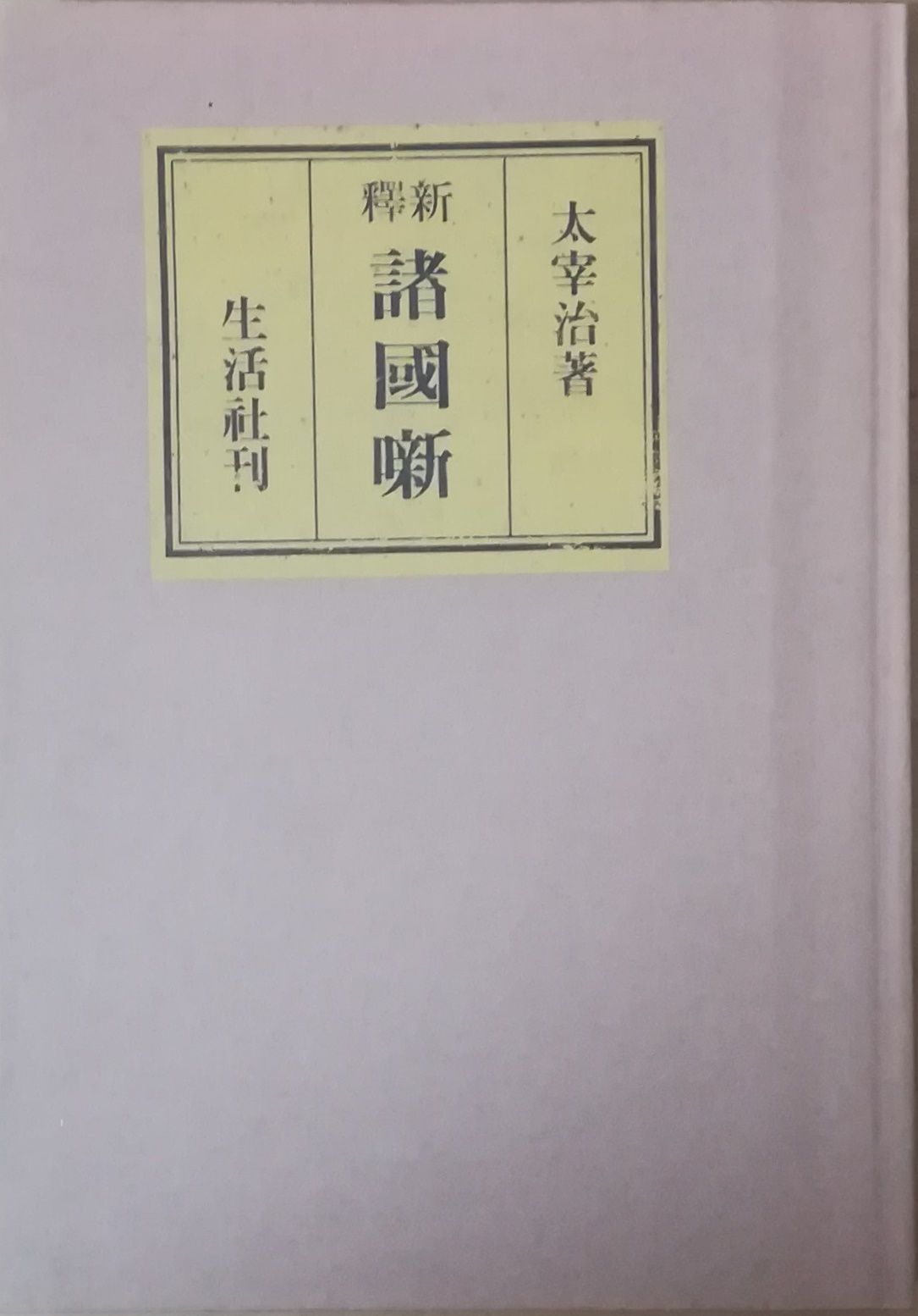 新釈諸国噺 名著初版本復刻 太宰治文学館 太宰治 生活社 1945年
