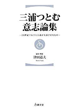 【中古】 三浦つとむ意志論集 20世紀マルクス主義が欠落させたもの 三浦つとむ意志論集 20世紀マルクス主義が欠落させたもの : &frasl; | ブクログ