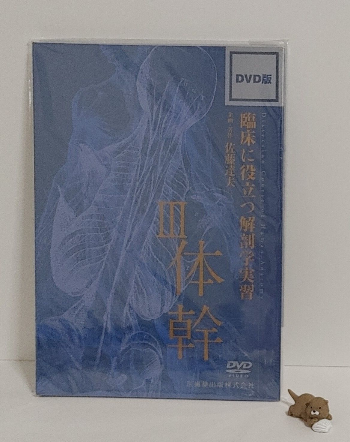 DVD 臨床に役立つ解剖学実習3体幹 - メルカリ