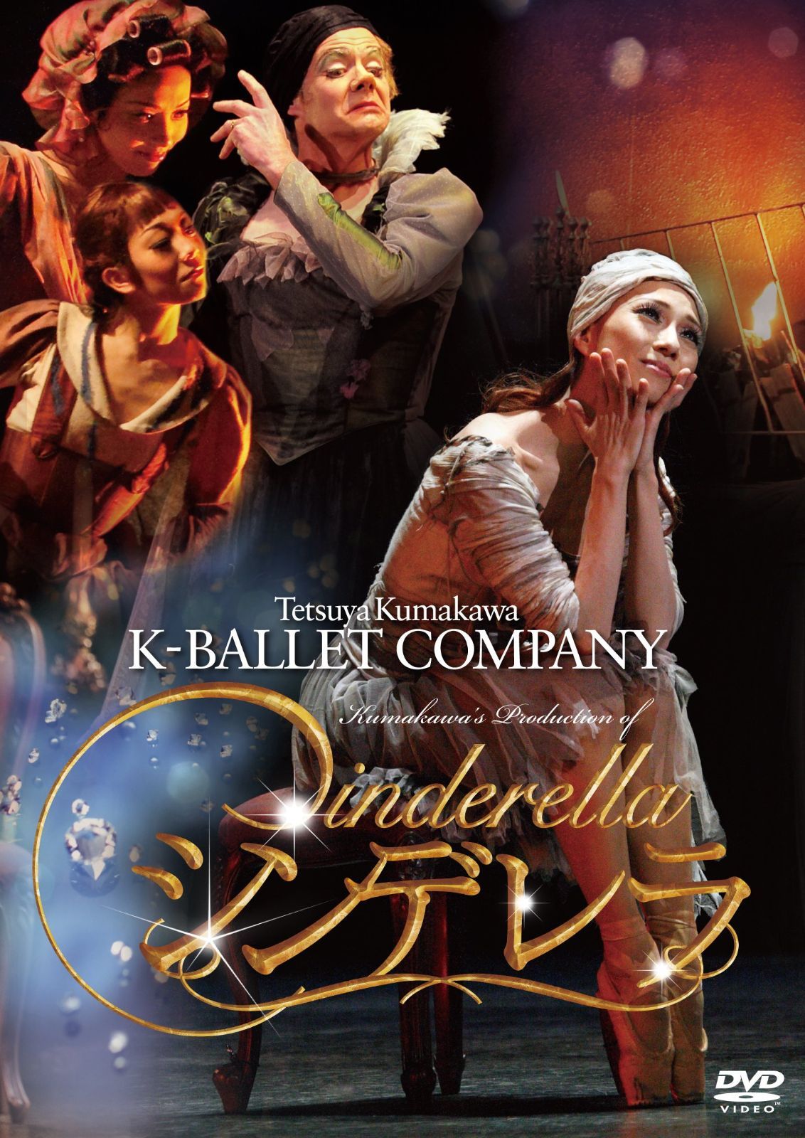 熊川哲也 Kバレエカンパニー シンデレラ DVD