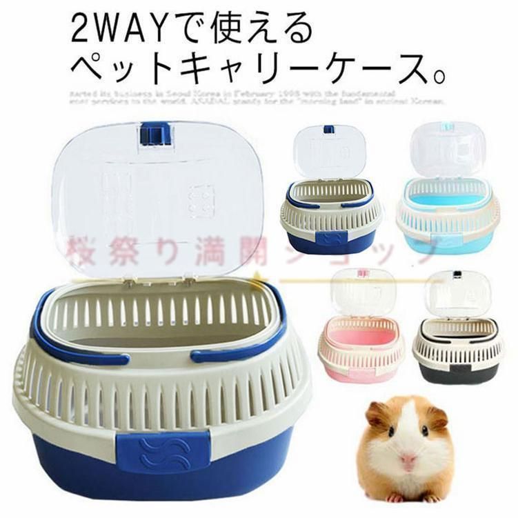 小動物 ハムスター キャリー ペット うさぎ フェレット