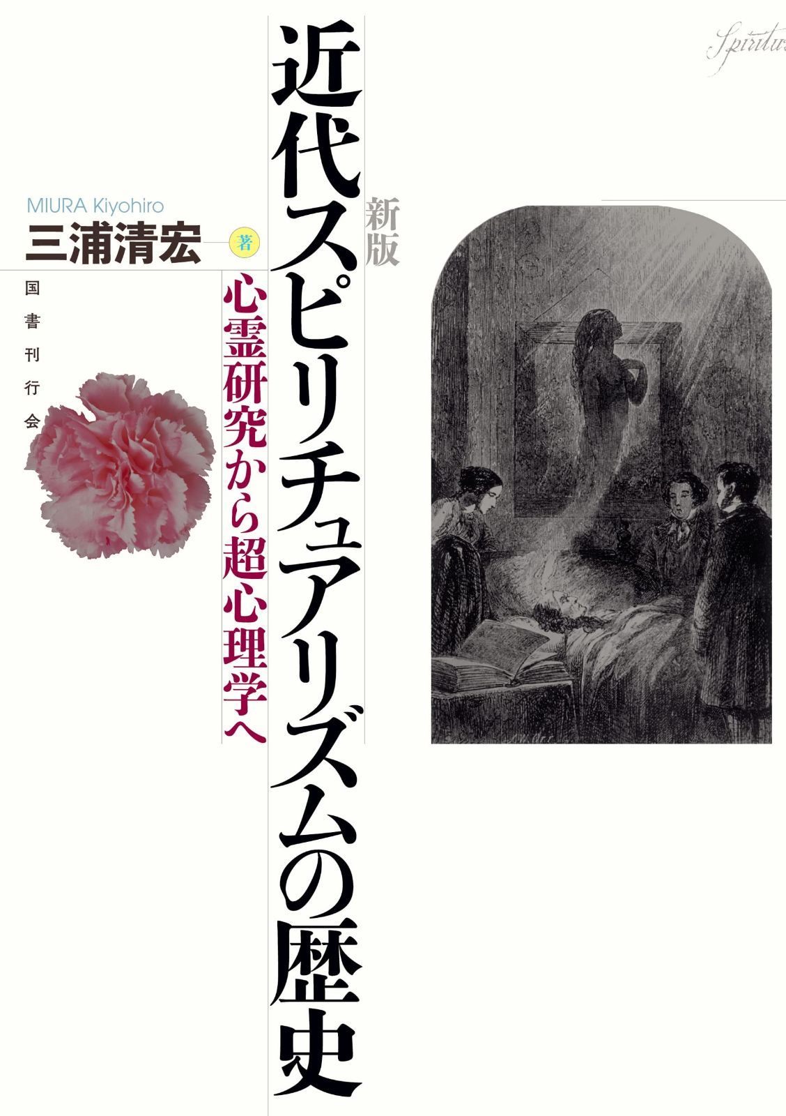新版 近代スピリチュアリズムの歴史 心霊研究から超心理学へ