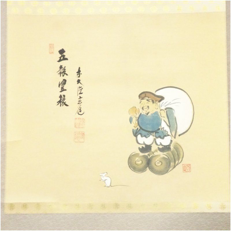 前大徳 須賀玄道筆 「五穀豊穣」大黒天画賛 肉筆紙本掛軸（共箱