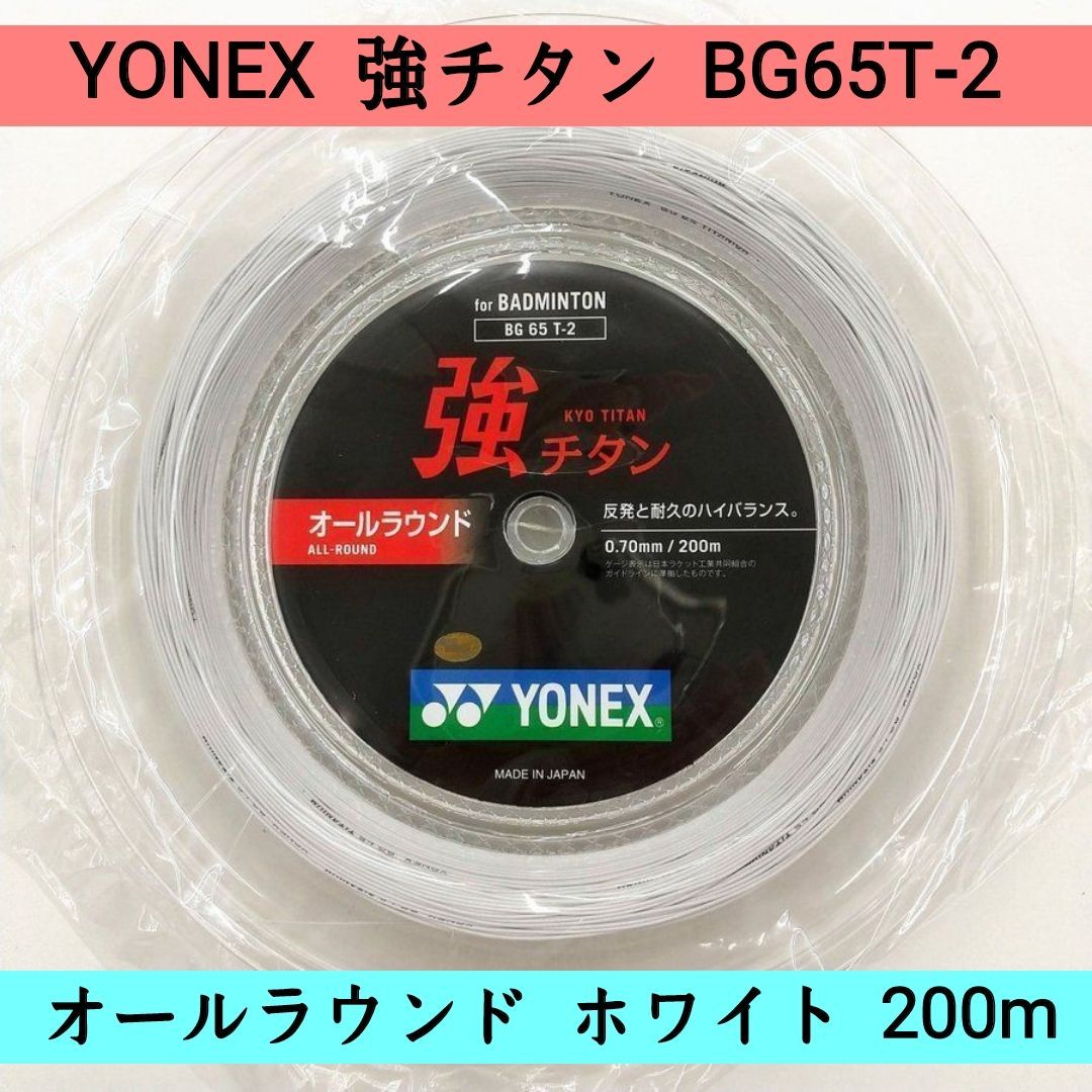 ヨネックス 強チタン200m BG65T-2 バドミントンストリング0.70mm