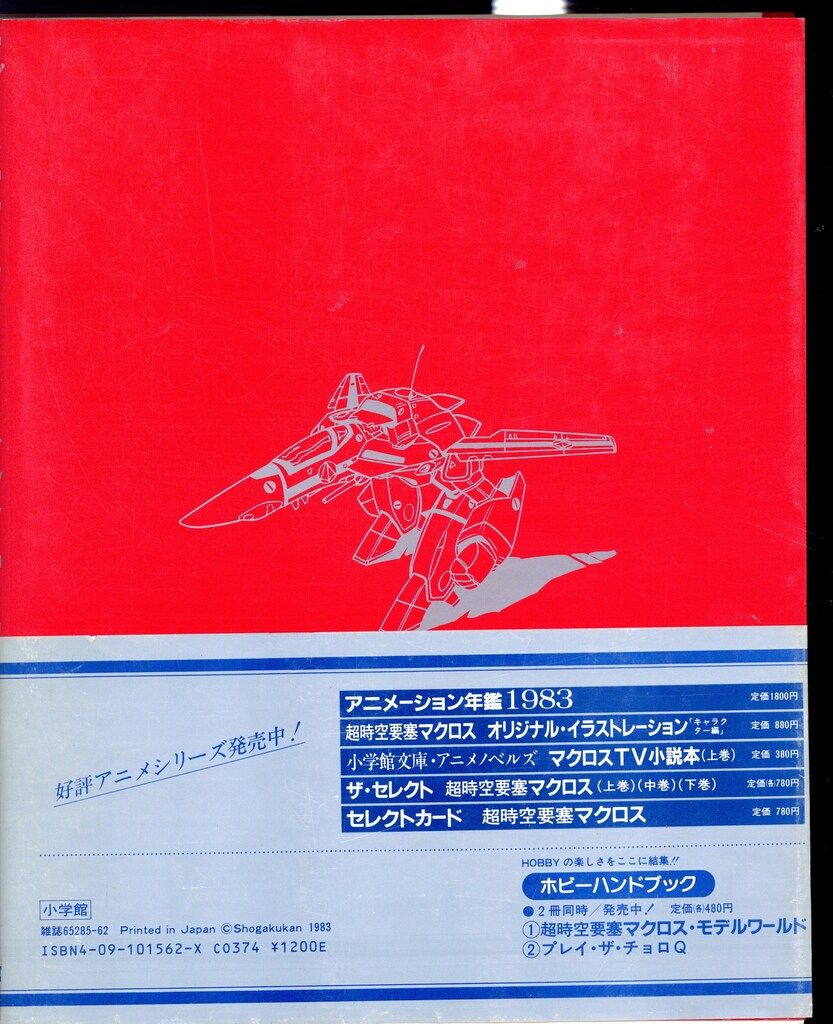 小学館 THIS IS ANIMATION 超時空要塞マクロス資料集/設定大全集2 (帯