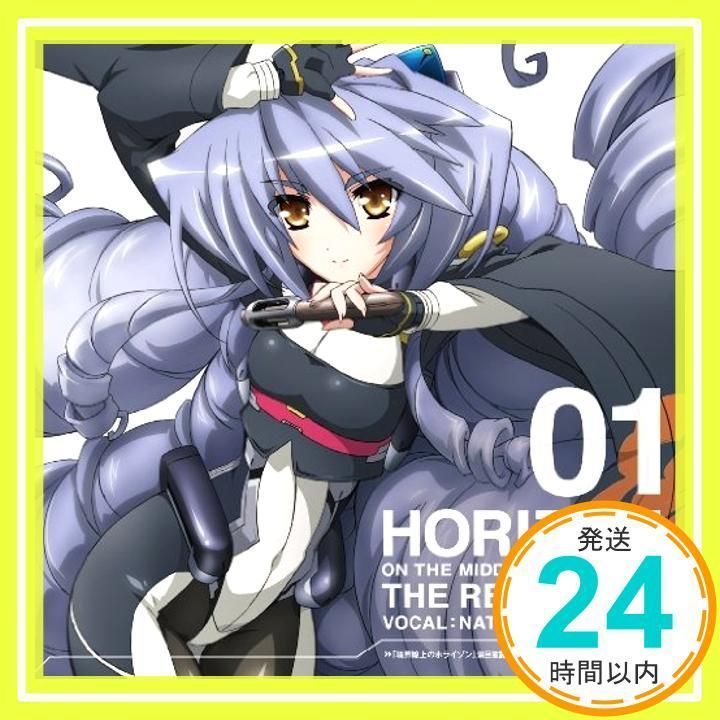 境界線上のホライゾン 演目披露（ザ・レパートリー）第1弾 [CD