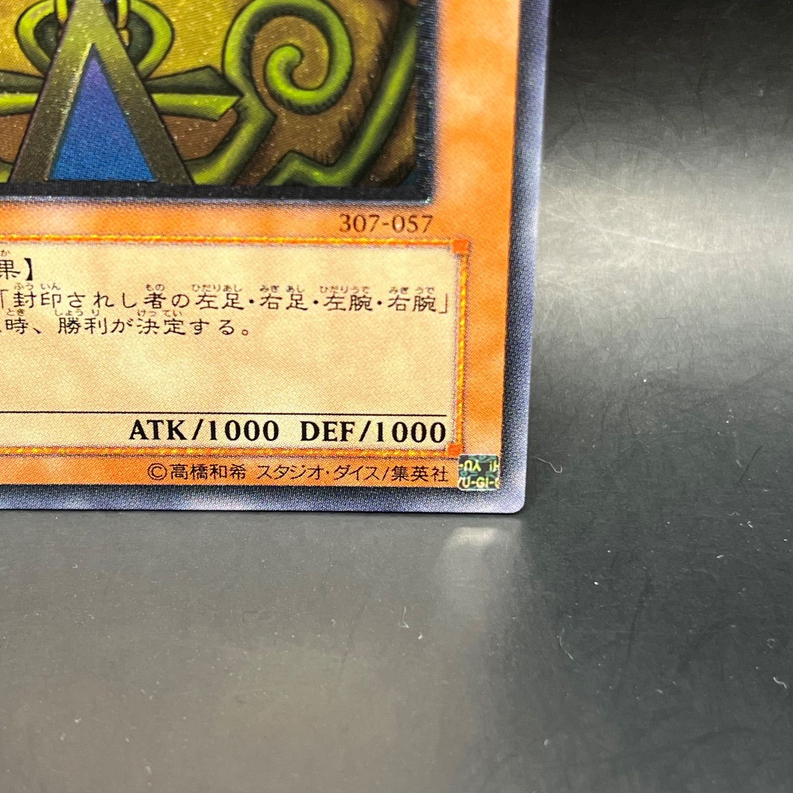 遊戯王 封印されしエクゾディア アルティメットレア （レリーフ） 307