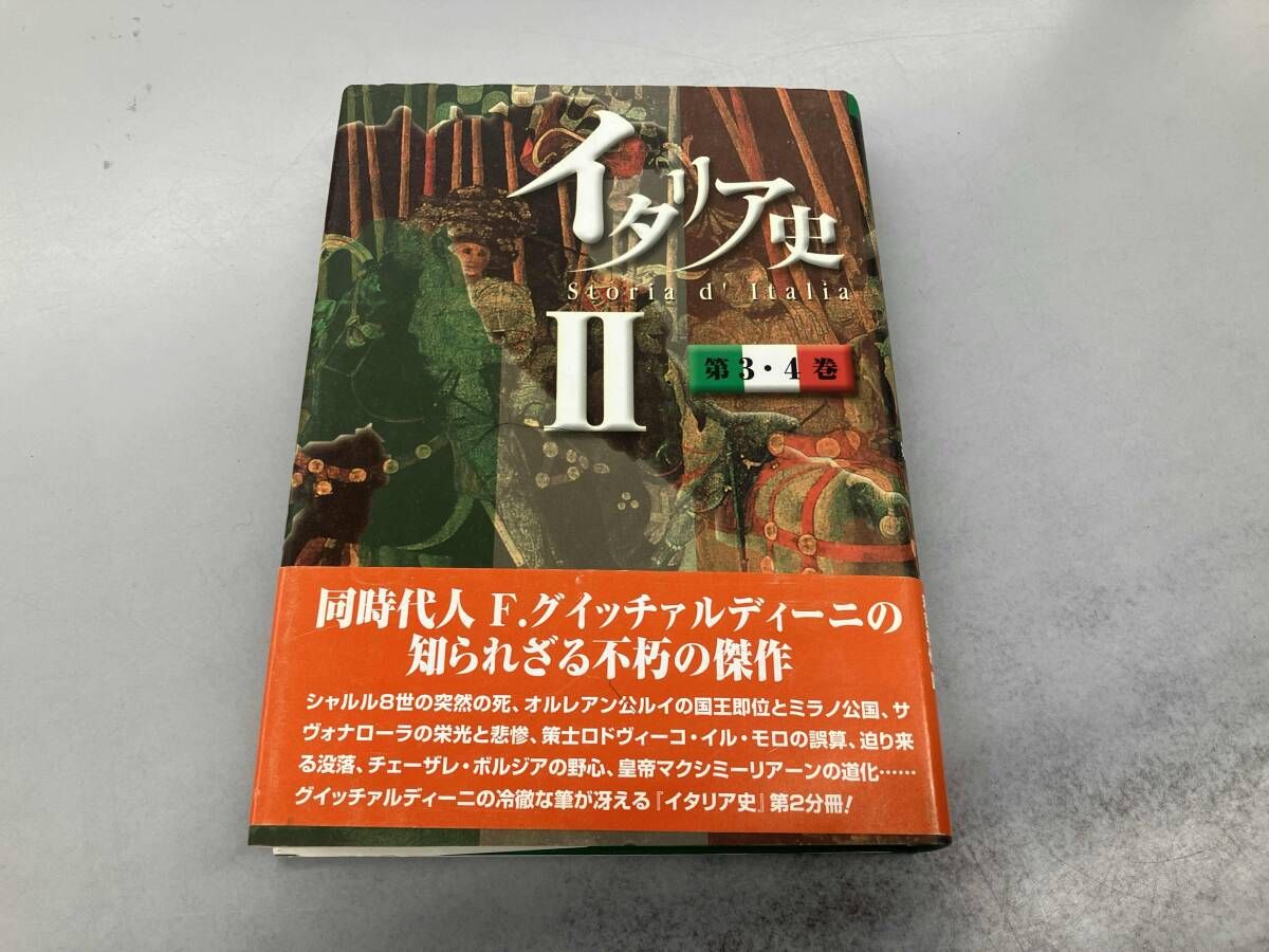 数十年前イタリアにて購入しました イタリア史(2) フランチェスコグイッチァルディｰニ - メルカリ
