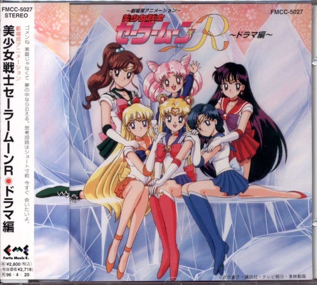 アニメCD 美少女戦士セーラームーンR ドラマ編 - メルカリ