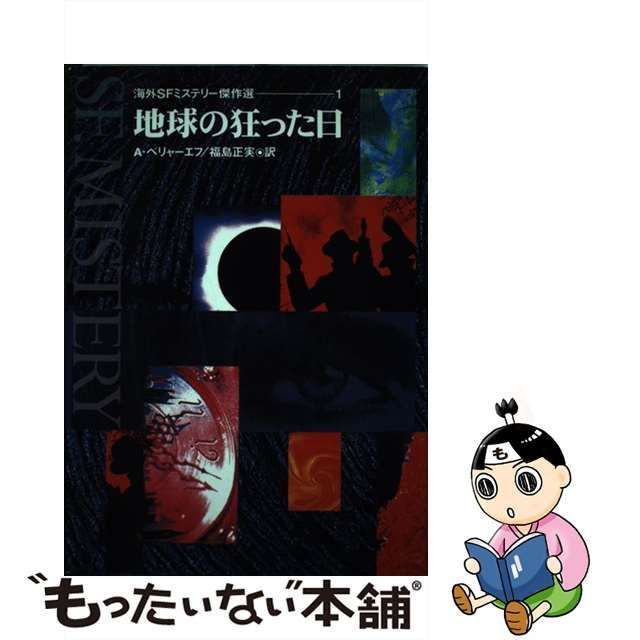 中古】 地球の狂った日 (海外SFミステリー傑作選 1) / A.ベリャーエフ、福島正実 / 国土社 - メルカリ