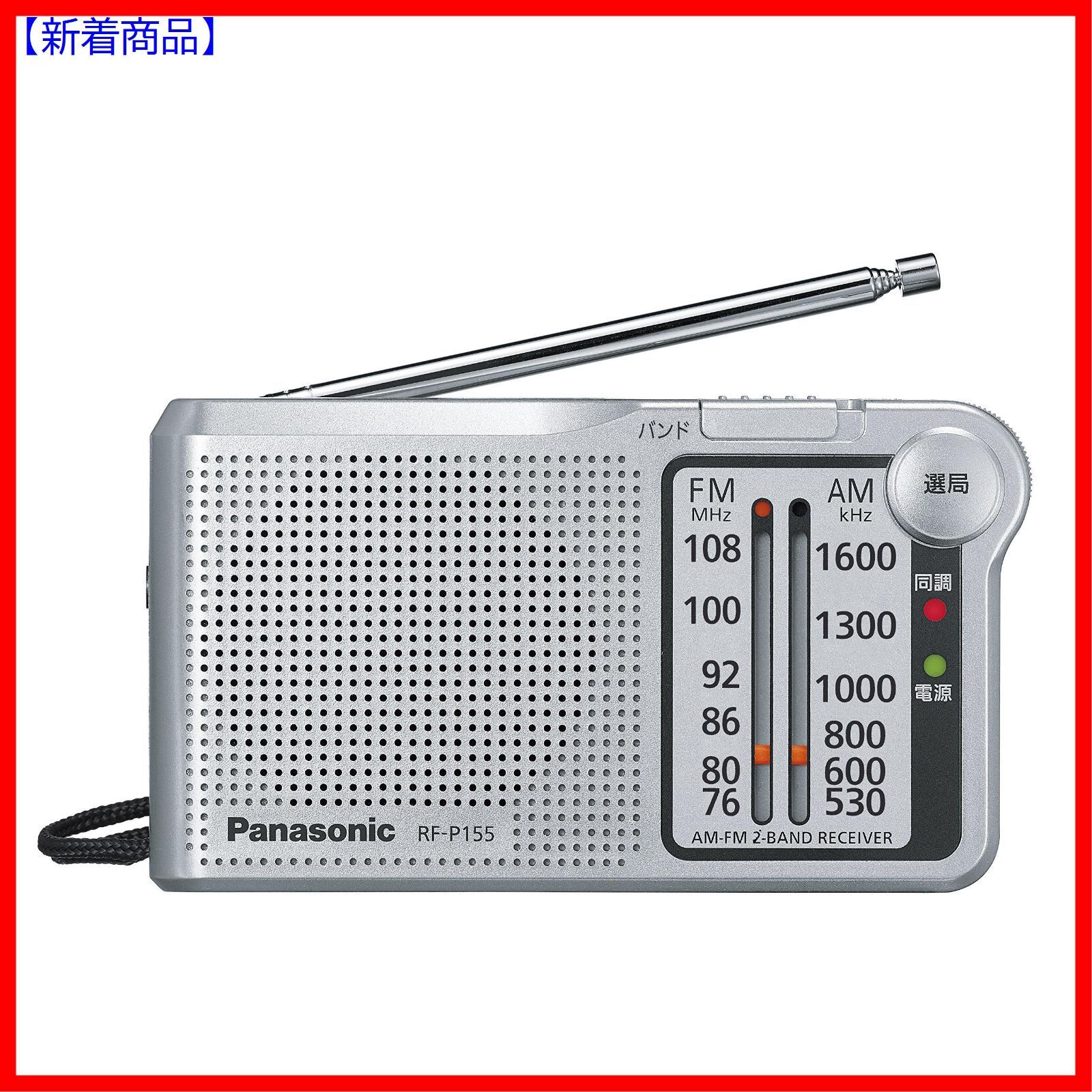 Panasonic FM AMコンパクトラジオ RF-P155 ラジオ | alirsyadsatya.sch.id