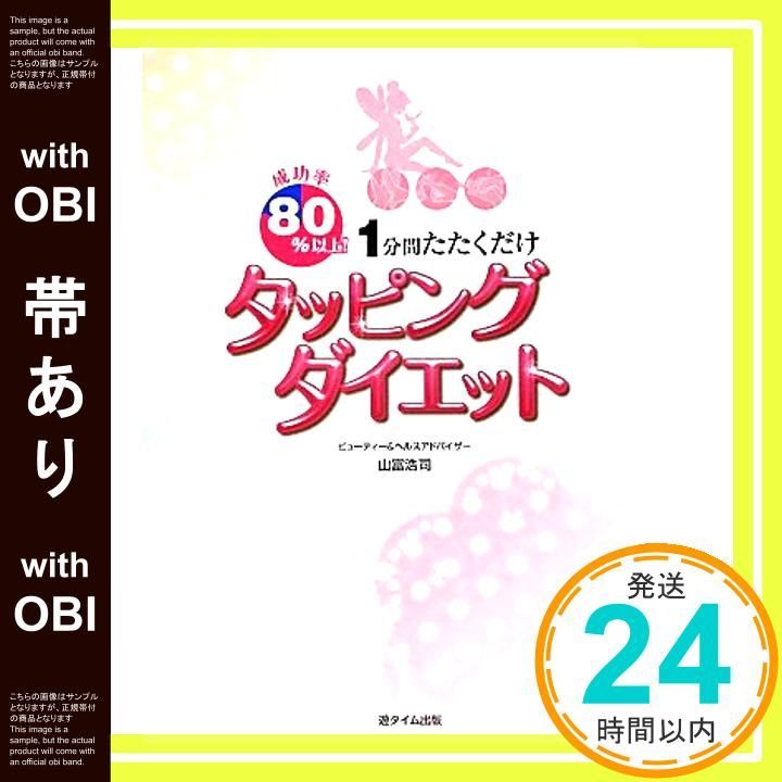 帯あり 成功率80 以上! 1分間たたくだけ タッピングダイエット Dec 07 2011 山富浩司 小嶋理恵子_07