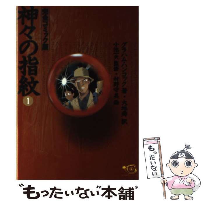 【中古】 神々の指紋 完全コミック版 １/小池書院/グレーアム・ハンコック 漫画 グラハム・ハンコック 大地舜 村野守美 「神々の指紋