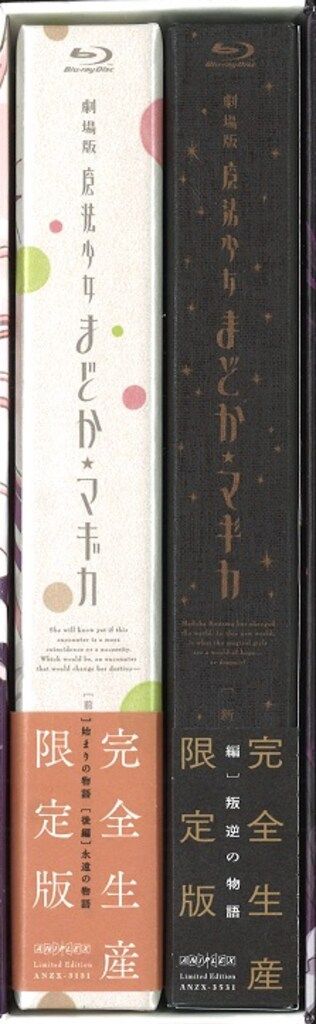 アニメBlu-ray 魔法少女まどか マギカ 前編 始まりの物語| 後編 永遠の物語 新編 叛逆の物語 全巻セット