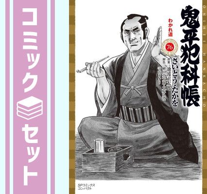 鬼平犯科帳[文庫版] コミック 1-76巻セット (リイド社) 鬼平犯科帳[文庫版] コミック 1-76巻セット (リイド社) [Comic