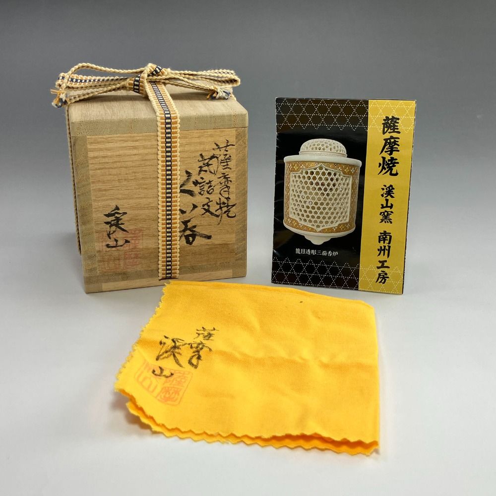 作 薩摩焼菊詰文ぐい呑み