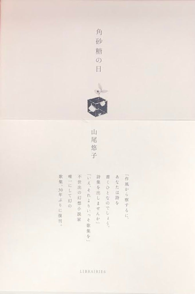 山尾悠子 角砂糖の日 新装版 (帯付) 山尾悠子 角砂糖の日 新装版 (帯付) - メルカリ