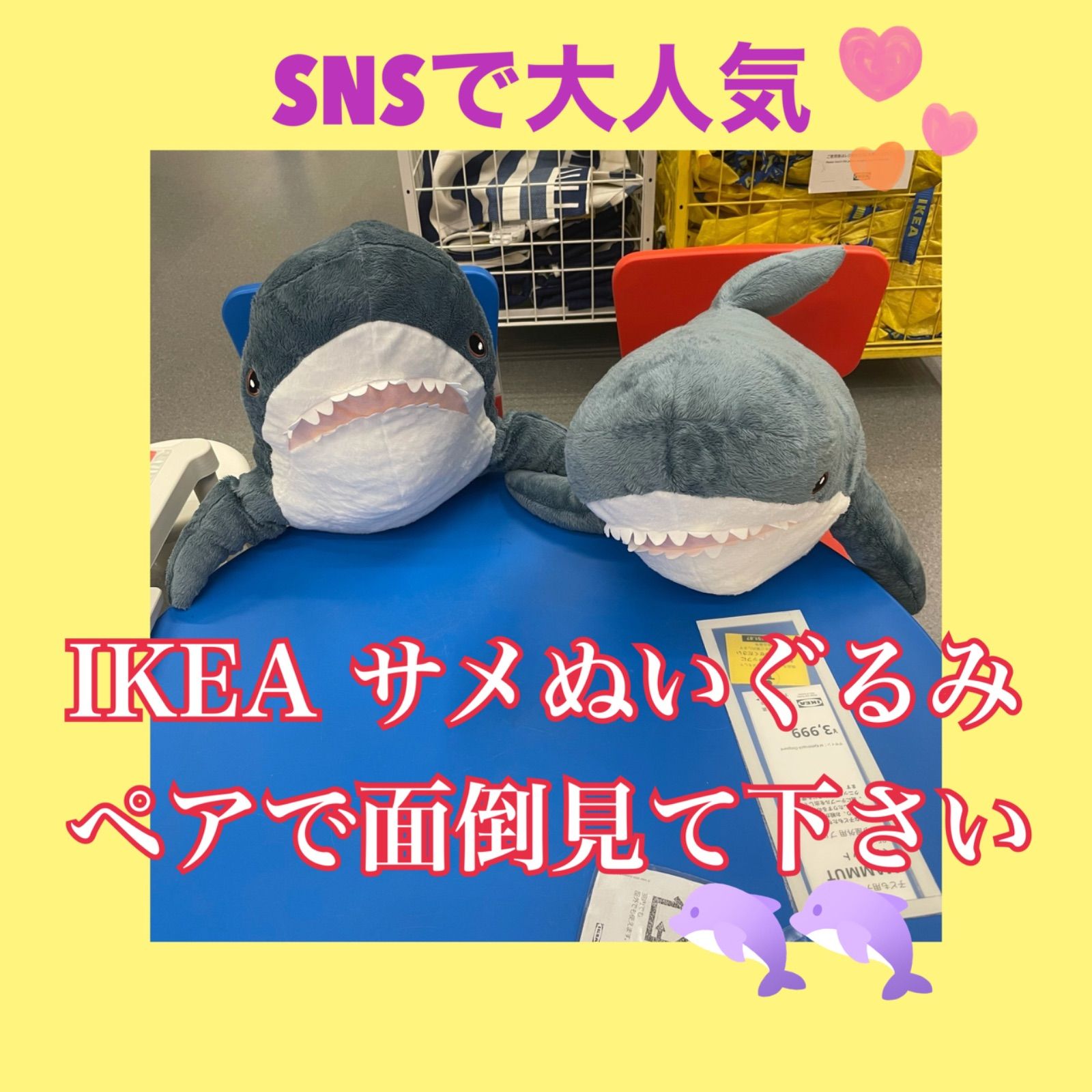 新品・未使用】ペア☆IKEA ブローハイ サメのぬいぐるみ 100 cm
