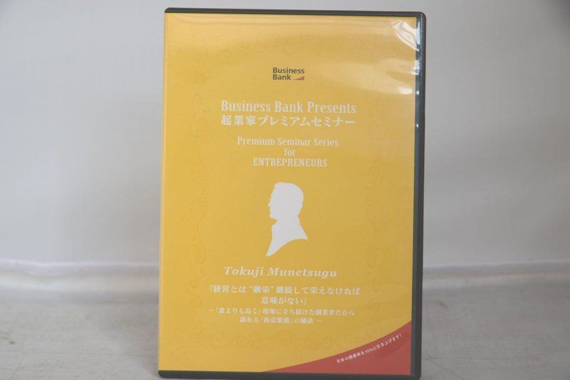 起業家プレミアムセミナー TOKUJI MUNETSUGU 経営とは 継栄 継続して