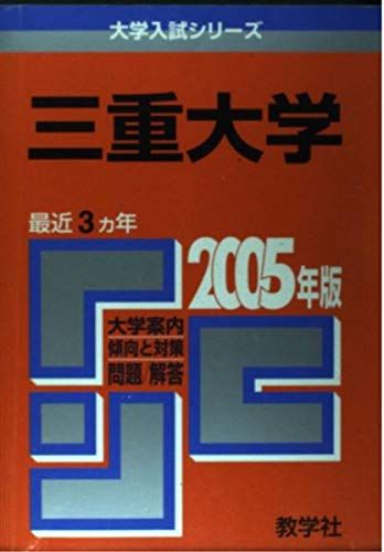 【中古】 三重大学 ２００５/教学社 三重大学 (2005年版 大学入試シリーズ) 教学社編集部 - メルカリ