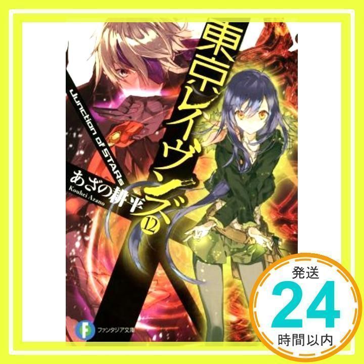 東京レイヴンズ (12) Junction of STARs (富士見ファンタジア