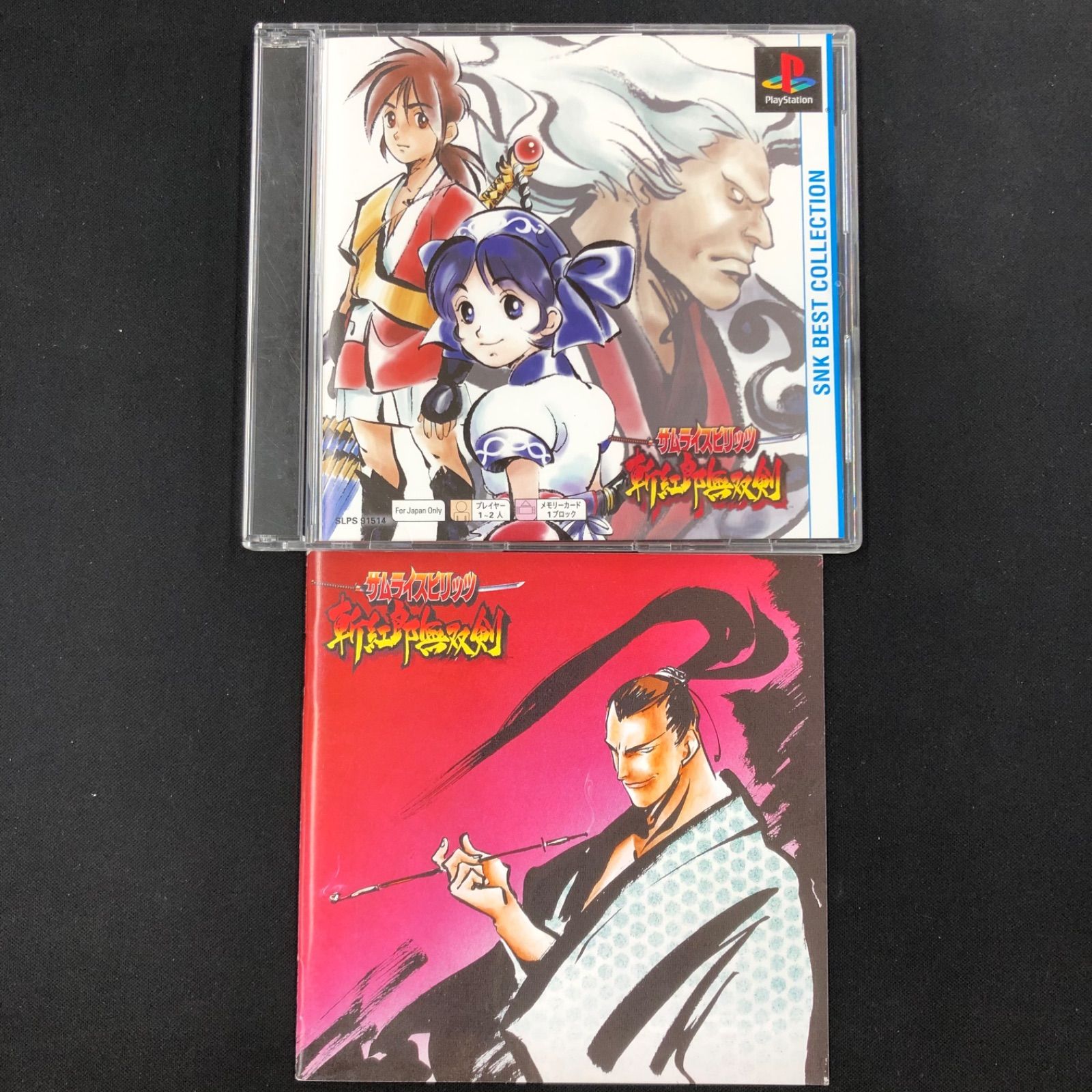 【即納！最大半額！】 中古 PS1 サムライスピリッツ 斬紅郎無双剣 SNK BEST COLLECTION ヴァイスシュヴァルツ
