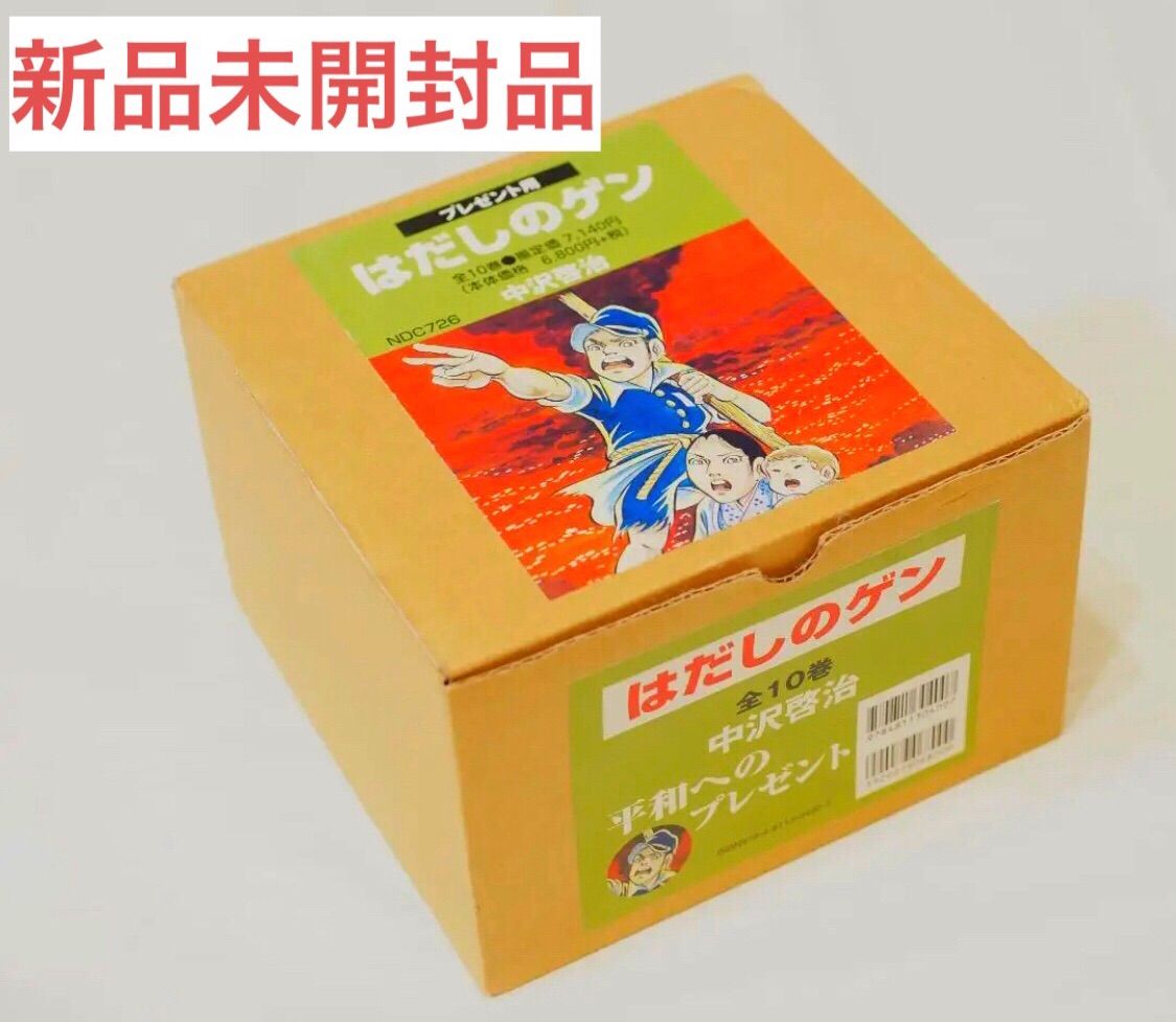 コミック版はだしのゲン(全10巻セット) 全巻 不朽の名作 - 全巻