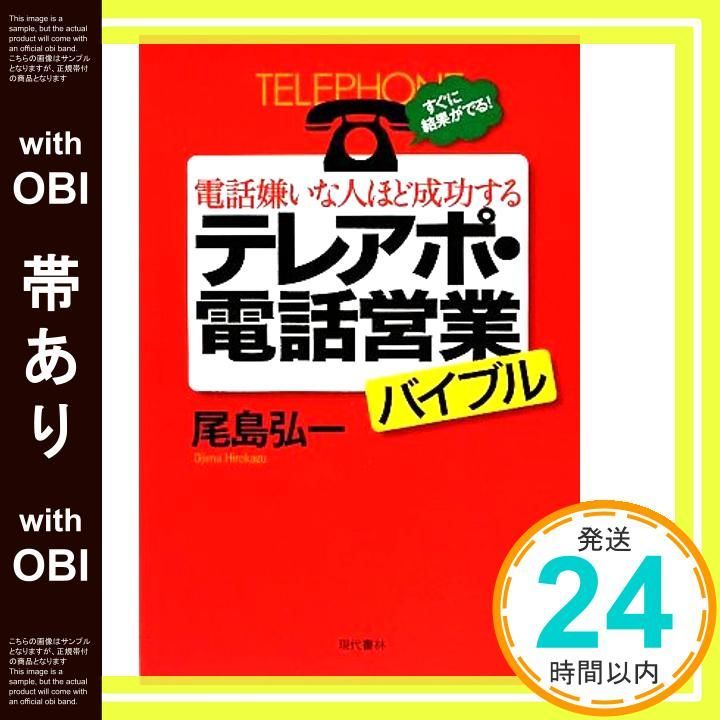 帯あり 電話嫌いな人ほど成功するテ ポ 電話営業バイブル すぐに結果がでる! Jun 02 2009 尾島 弘一_07