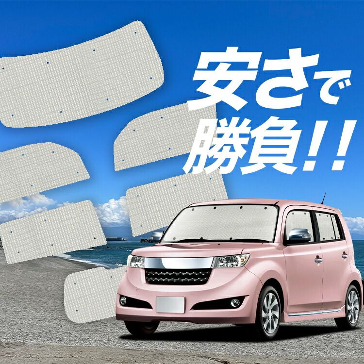 【国産/1台フルセット】【吸盤＋8個】 bB QNC20系 サンシェード カーテン 車中泊 グッズ クラフトシェード QNC21系 QNC25系 カーフィルム カーシェード サイド フロント セット 日除け 専用 Lot No.01