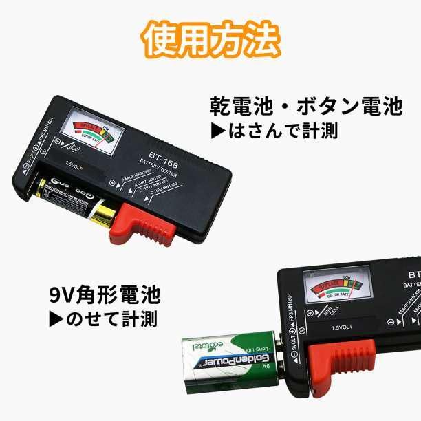 電池チェッカー バッテリー 測定器 乾電池 ボタン電池 角型9V テスター 残量