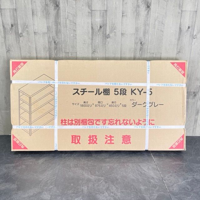 スチール棚 5段 【新品 未開封】 KY-5 ダークグレー 棚のみ 180×87.5×45cm スチールラック  / 92544