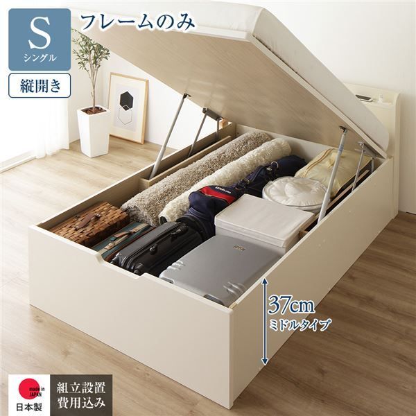 〔組立設置付き〕 収納 ベッド 通常丈 シングル 跳ね上げ式 縦開き ミドルタイプ 深さ37cm フレームのみ アイボリー 宮付き 棚付き 2口 コンセント付き 大量収納 壁付け設置可 頑丈設計 日本製 国産 シングルベッド 代引不可