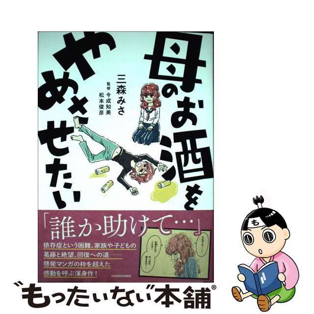 中古】 母のお酒をやめさせたい / 三森みさ、今成知美 松本俊彦