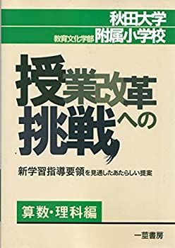 【非常に良い】秋田大学教育文化学部附属小学校・授業改革への挑戦―新学習指導要領を見通したあたらしい提案 算数・理科編