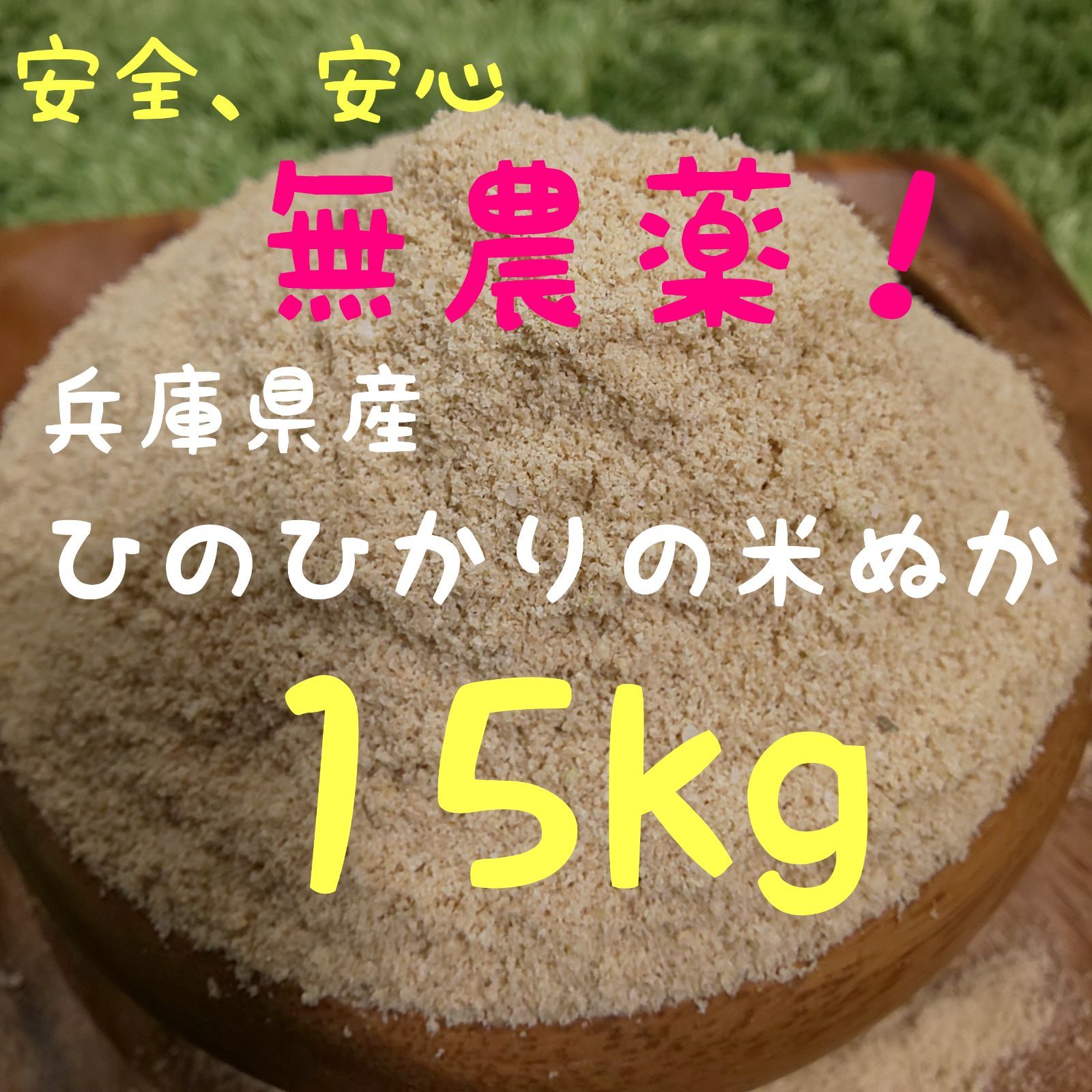 【新鮮で良質】農薬不使用 無化学肥料 除草剤不使用 生ぬか ぬか床 米ぬか 生食可能】農薬不使用 無化学肥料 除草剤不使用 米糠 米ぬか