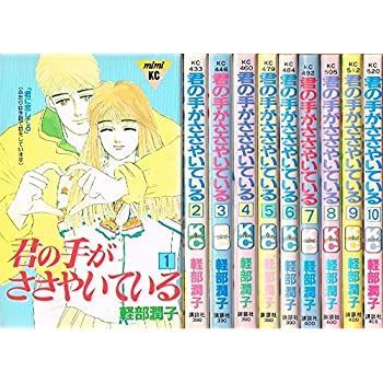 【中古】君の手がささやいている 全10巻完結 [ コミックセット]