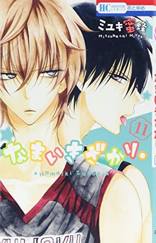 なまいきざかり。 ミユキ蜜蜂 コミック なまいきざかり。 コミック 1-22巻セット | ミユキ蜜蜂 |本