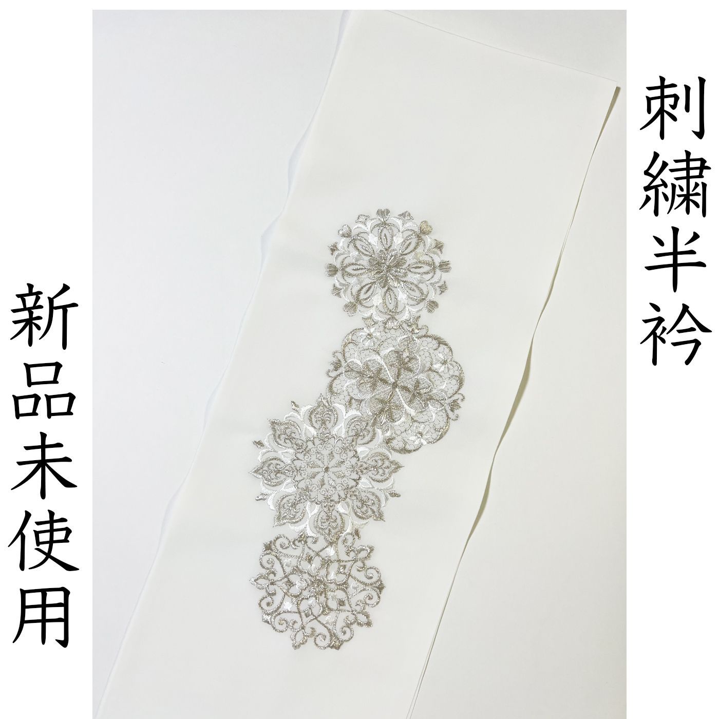 L014 刺繍半衿 白 シルバー レース ドイリー