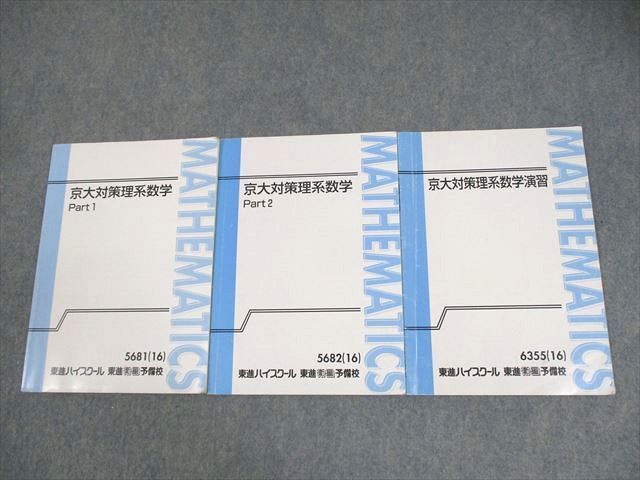 東進ハイスクール 京都大学 京大対策理系数学 Part1/2/演習
