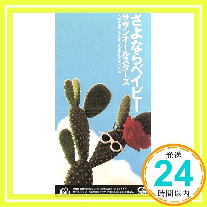 さよなら ベイビー CD サザンオールスターズ? 桑田佳祐? 門倉聡 サザンオールスターズ_03