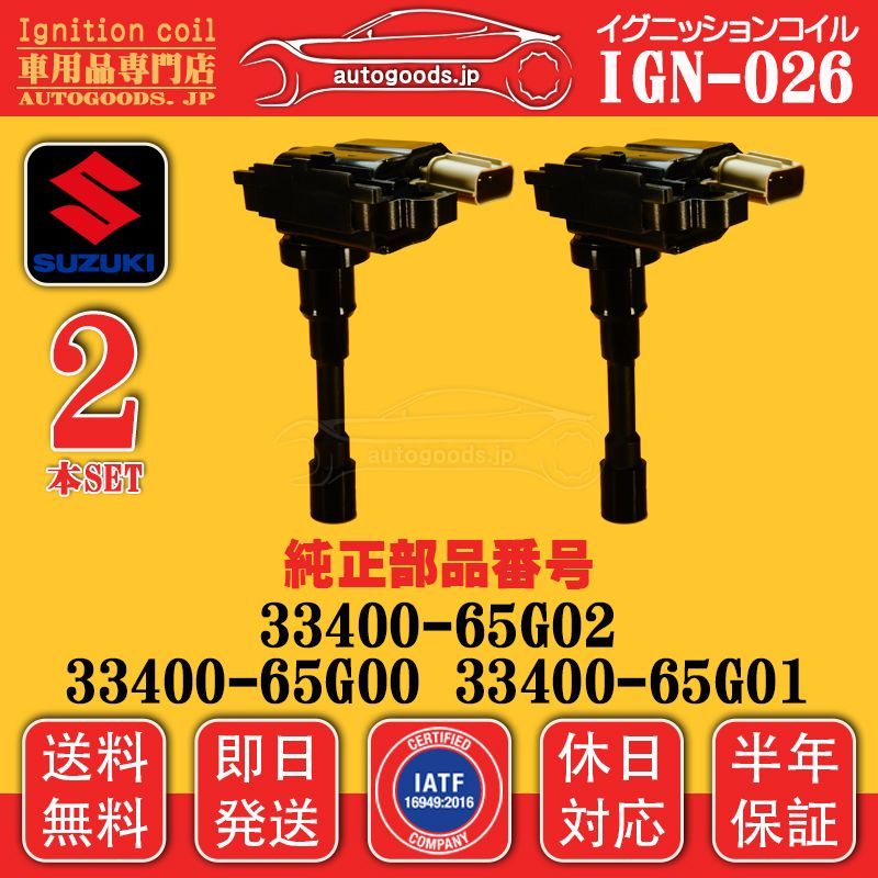 イグニッションコイル IGN-026 2本セット スズキ SUZUKI 33400-65G01 3340065G01 カルタス CULTUS GA11S GB31S GC21S GC21W GD31S GD31W エスクード ESCUDO TA74W 即日発送