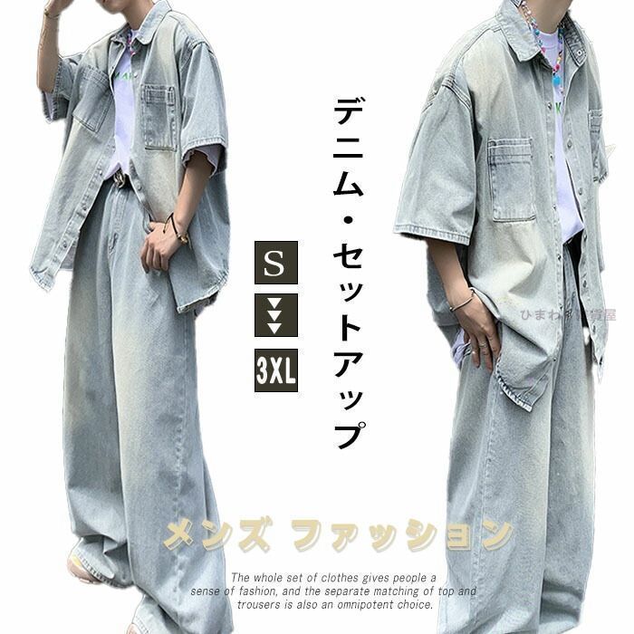 デニムセットアップ メンズ 夏 半袖シャツ ロングパンツ ワイドパンツ デニムパンツ ボタンつき 上下セット 薄手 ゆったり おしゃれ ファッション ボトムス 柔らか 2点セット 夏服 男性用 夏祭り レゼント ギフト gjdz PS4i971
