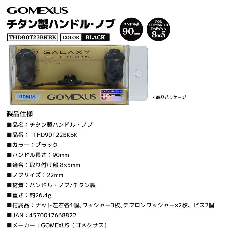 GOMEXUS チタン製ハンドル・ノブ THD90T22BKBK ブラック