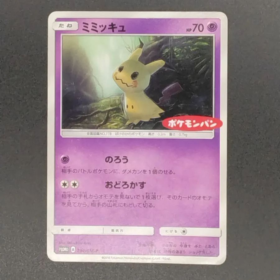 ミミッキュ　PSA9　ポケモンパン　294　プロモ　のろう　ポケカ