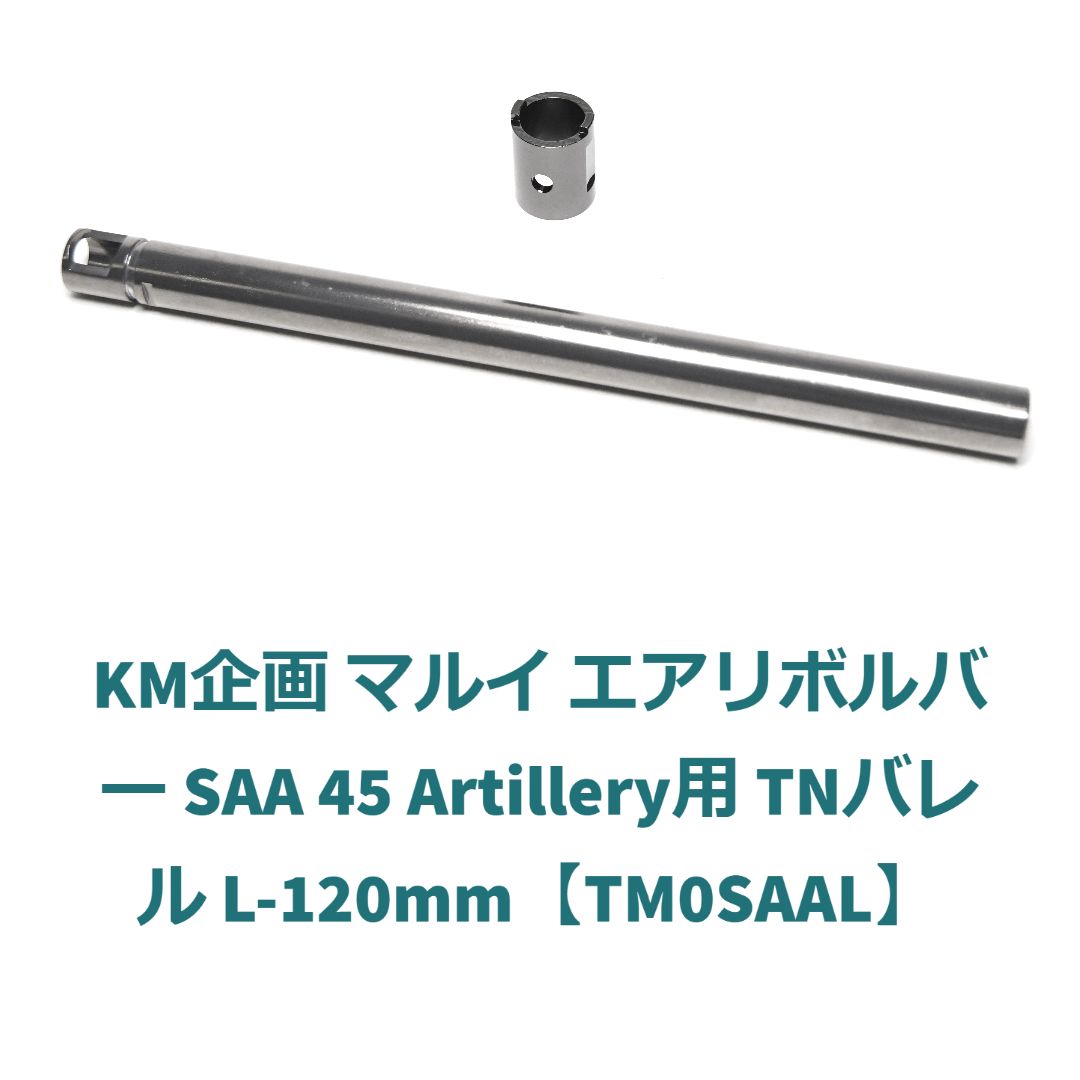 KM企画 マルイ SAA 45用 L-120mm TNバレル【TM0SAAL】 - メルカリ